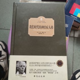 我们时代的神经症人格