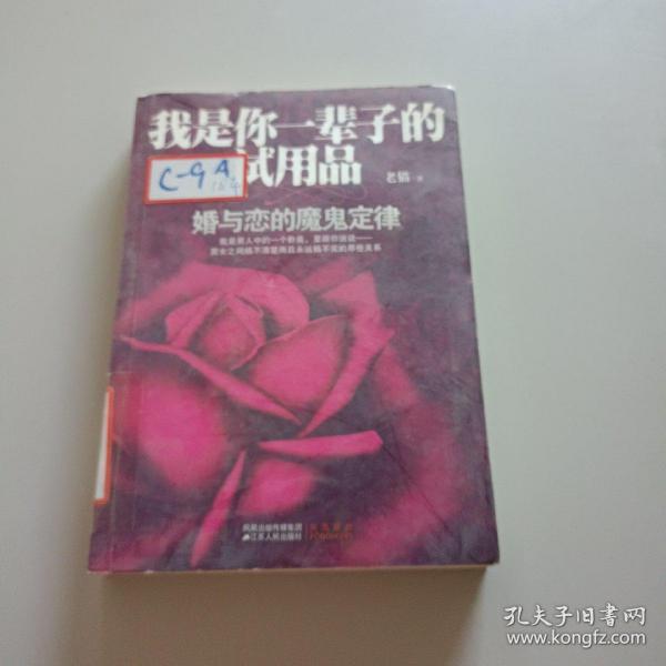 我是你一辈子的试用品：婚与恋的魔鬼定律