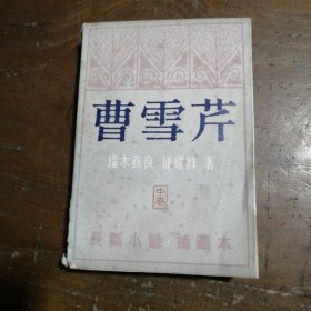 曹雪芹（中卷）