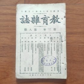 大清宣统三年 《教育杂志》 第三年第八期