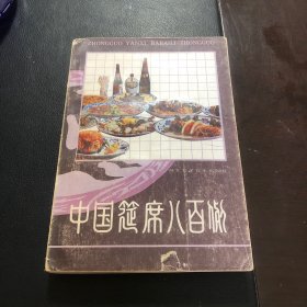 中国筵席八百例（由烹饪大厨陈光新编写，他的代表性著作有《中国烹饪史话》《中国食经·食俗》、《中国筵席宴会大典》《中国餐饮服务大典》（国家"八五"重点图书）、《烹饪概论》（国家教委规划教材）、《中华淡水鱼鲜谱》和《春华秋实--陈光新教授烹饪论文集》等。担任《中国烹调大全》、《中国烹饪辞典》、《中国烹饪百科全书》、《中国食经》、《中华饮食文库》等大型工具书的编委和分支主编。）