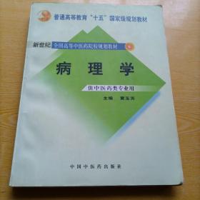 新世纪全国高等中医药院校规划教材（供中医类专业用）：病理学