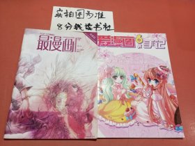 杂志最漫画2009年5＋爱漫画6月手记共两本
