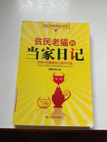 贫民老猫的当家日记