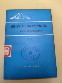 战后日本的崛起 经济迅速恢复和发展的政治考察 6柜