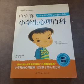 申宜真小学生心理百科：1-6年级小学生父母教育必备