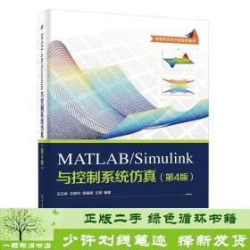 MATLAB/Simulink与控制系统仿真（第4版）