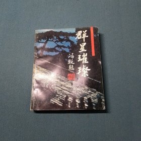 群星璀璨