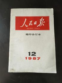 人民日报1987.12