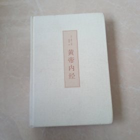 黄帝内经（古典名著白话全译）