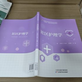 社区护理学