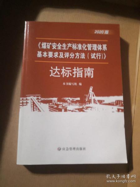 煤矿安全生产标准化管理体系基本要求与评分办法<试行>达标指南(2020版)