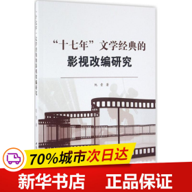 “十七年”文学经典的影视改编研究