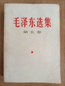 ，，毛选第五卷一本 ，  ，