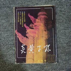 炎黄子孙创刊号