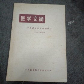 医学文摘:中医最新临床经验精华（1977~1981）.