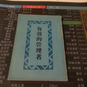 有效的管理者