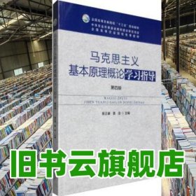 马克思主义基本原理概论学习指导 蒋正峰 黄浩 中国农业出版社 9787109218536