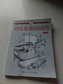 创意素描的诀窍（新一版）：西方经典美术技法译丛