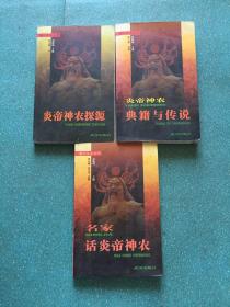 随州文化丛书: 炎帝神农典籍与传说 +炎帝神农探源+话炎帝神农 (3本合