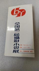 1987年中央电视台、中国摄影家协会~王虎鸣设计~全国第一届摄影小说展~请柬