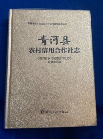 正版 ：青河县农村信用合作社志 精装