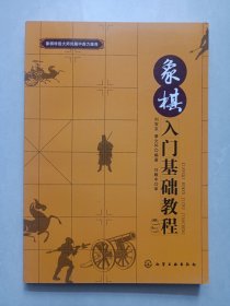 象棋入门基础教程 私藏品佳未使用品如图(本店不使用小快递 只用中通快递)