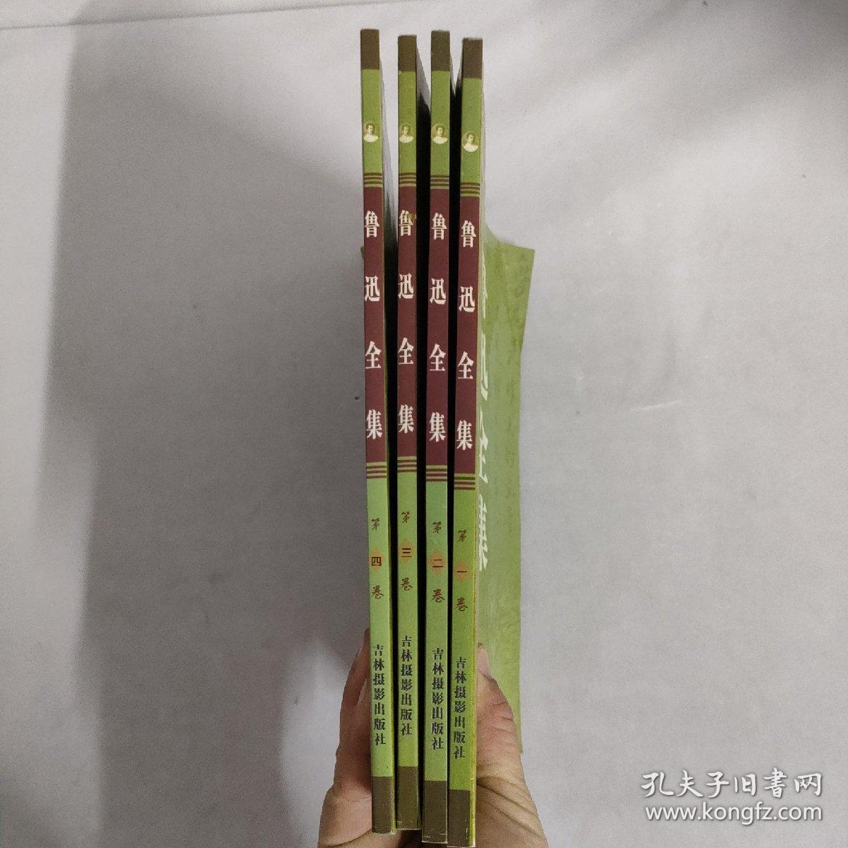 鲁迅全集（第一 二 三 四卷） (1-4册 全四卷)4本合售
