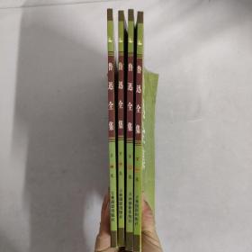 鲁迅全集（第一 二 三 四卷） (1-4册 全四卷)4本合售