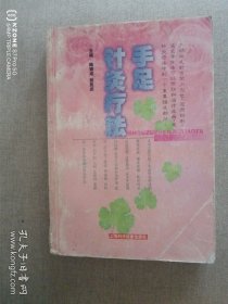 手足针灸疗法（2卧东墙靠中）