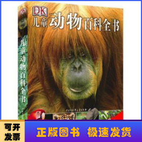 DK儿童动物百科全书