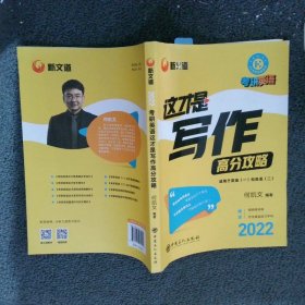 考研英语何凯文2022考研英语这才是写作高分攻略新文道图书