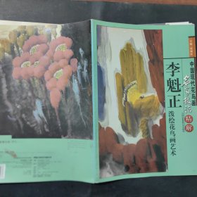 李魁正泼绘花鸟画艺术