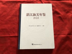 湛江海关年鉴2022