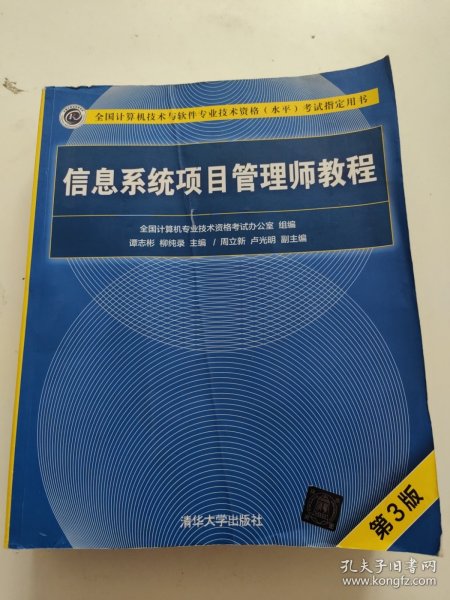 信息系统项目管理师教程（第3版）（全国计算机技术与软件专业技术资格（水平）考试指定用书） 