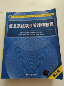 信息系统项目管理师教程（第3版）（全国计算机技术与软件专业技术资格（水平）考试指定用书）书内有划线字迹！