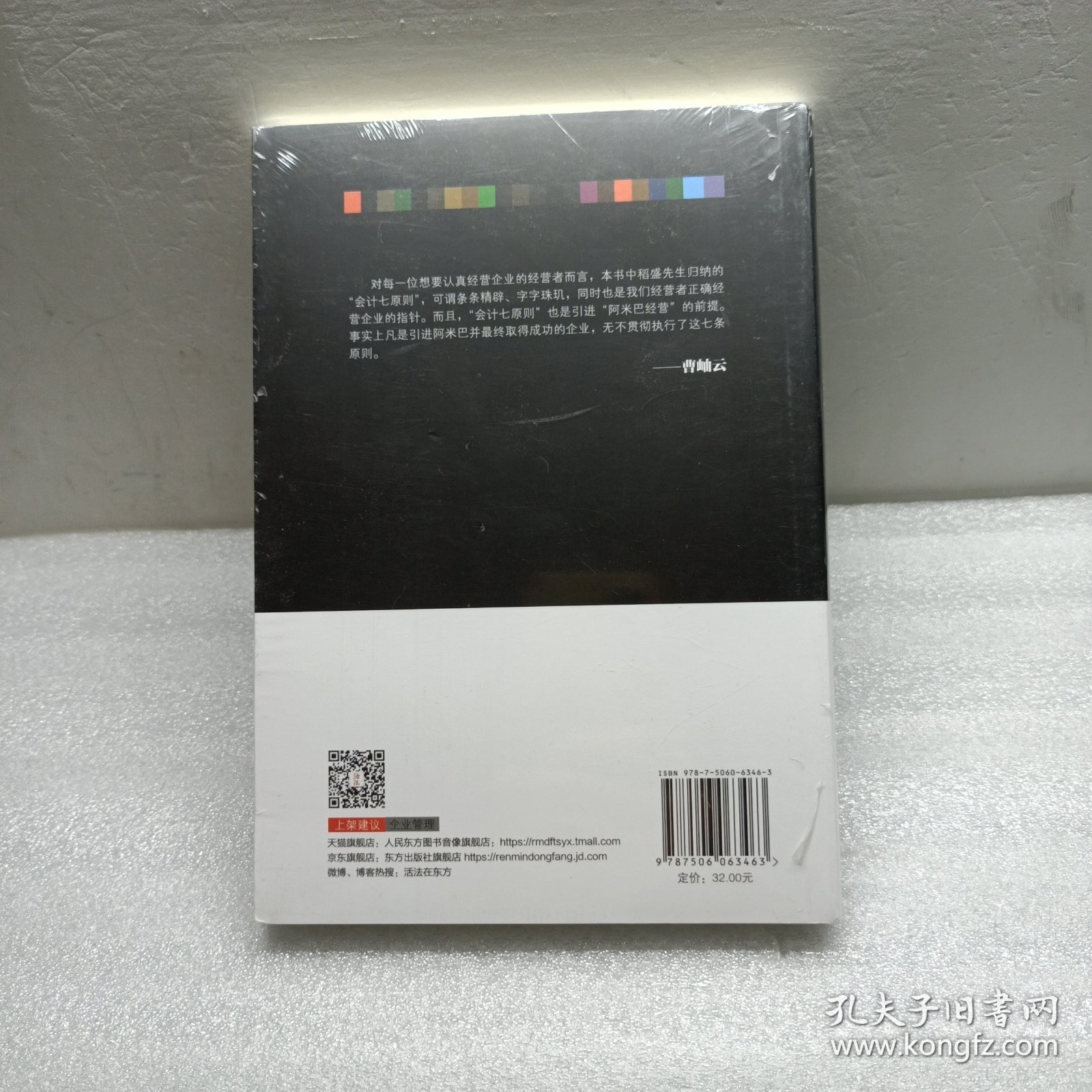 稻盛和夫的实学：经营与会计