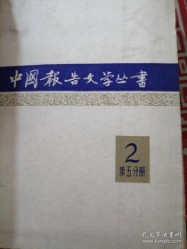 中国报告文学丛书2第五分册