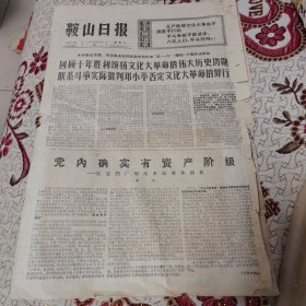鞍山日报1976年5月19（共4版）