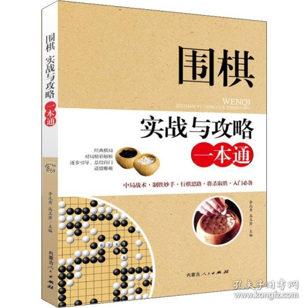 围棋实战与攻略一本通 9787204152551