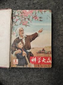 科学大众 1963年全年精装合订本