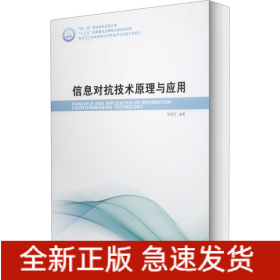 信息对抗技术原理与应用