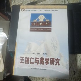 王辅仁与藏学研究