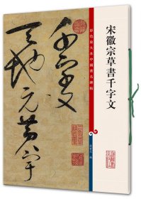 彩色放大本中国著名碑帖：宋徽宗草书千字文