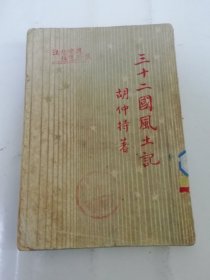 三十二国风土记‘开明青年丛书’（胡仲持著，开明书店 民国三十八年 1949年4月4版）2024.5.13日上