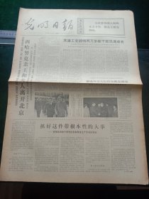 光明日报，1973年5月9日详情见图，对开四版。