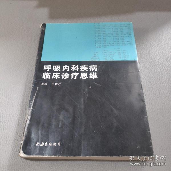 国内名院、名科、知名专家临床诊疗思维系列丛书·呼吸内科疾病临床诊疗思维