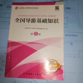 2021年全国导游人员资格考试教材《全国导游基础知识》（第6版）