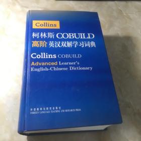 柯林斯COBUILD高阶英汉双解学习词典