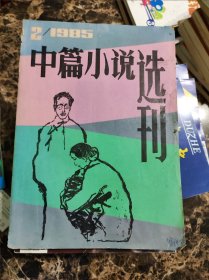 中篇小说选刊.1985年第2期（双月刊）